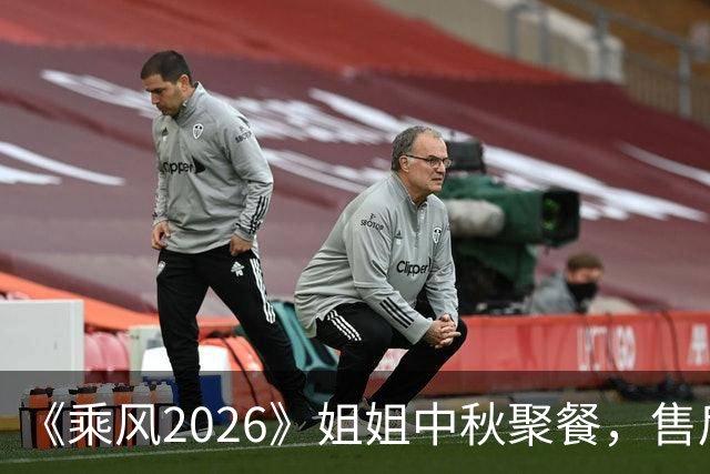 《乘风2026》姐姐中秋聚餐，售后糖甜上热搜