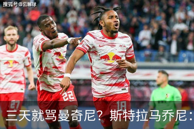 三天就骂曼奇尼？斯特拉马乔尼：荒谬，那半小时只有门将没犯错