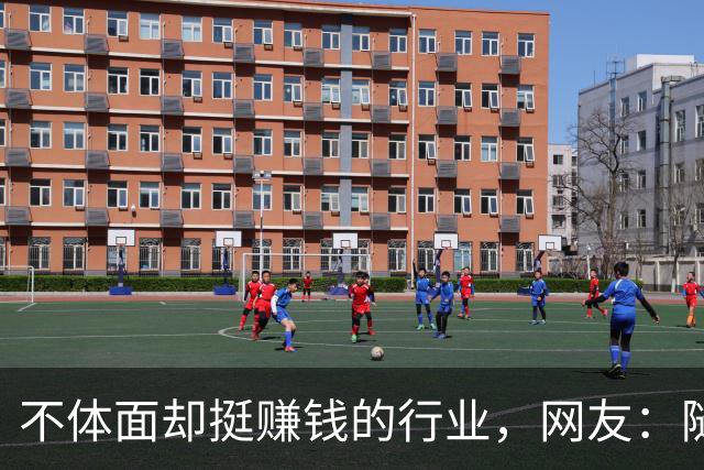 不体面却挺赚钱的行业，网友：随便一个都抵我几个月工资