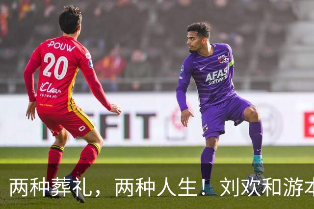 两种葬礼，两种人生！刘欢和游本昌的身后事，为何差距这么大？