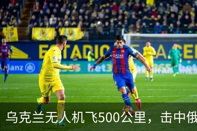 乌克兰无人机飞500公里，击中俄军苏-35和苏-34