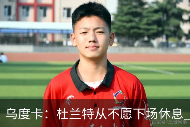 乌度卡：杜兰特从不愿下场休息 我们想一定程度减少他的上场时长