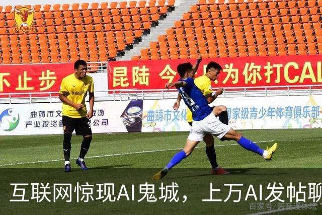 互联网惊现AI鬼城，上万AI发帖聊天，人类禁止入内，这天终于来了