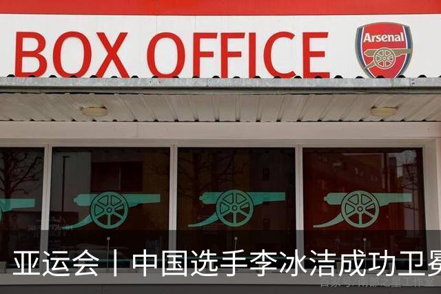 亚运会丨中国选手李冰洁成功卫冕女子800米自由泳