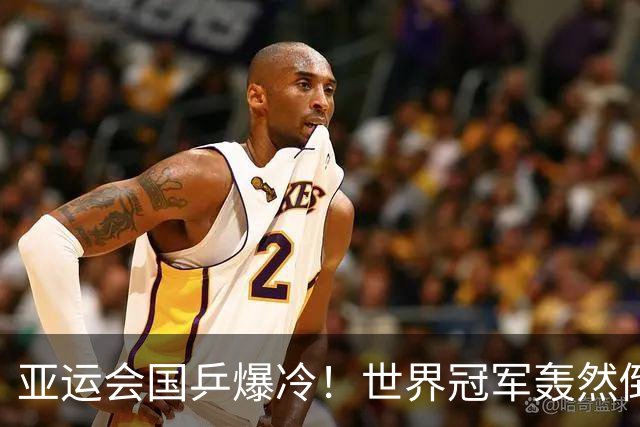亚运会国乒爆冷！世界冠军轰然倒下，孙颖莎丢局，蒯曼轰11：1