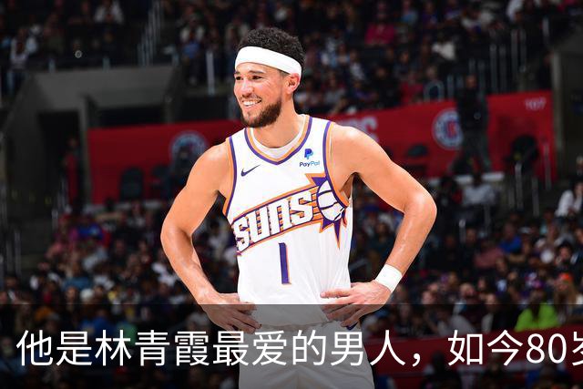 他是林青霞最爱的男人，如今80岁魅力依旧，单身独居与孙女为伴