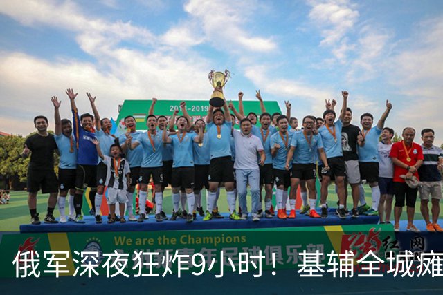 俄军深夜狂炸9小时！基辅全城瘫痪，泽连现在停火来得及吗