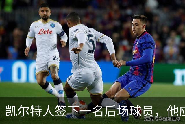 凯尔特人签下一名后场球员，他应该大概率很快就会被裁掉？