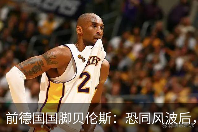 前德国国脚贝伦斯：恐同风波后，很多球队拒绝我