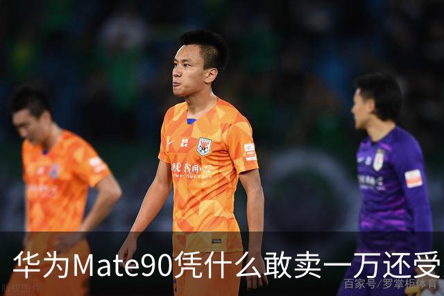 华为Mate90凭什么敢卖一万还受关注？
