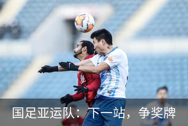 国足亚运队：下一站，争奖牌