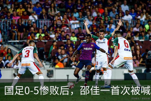 国足0-5惨败后，邵佳一首次被喊“下课”，董路：他已忘了来时路！
