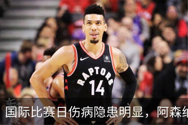 国际比赛日伤病隐患明显，阿森纳对阵利兹联防平，萨卡仍是关键