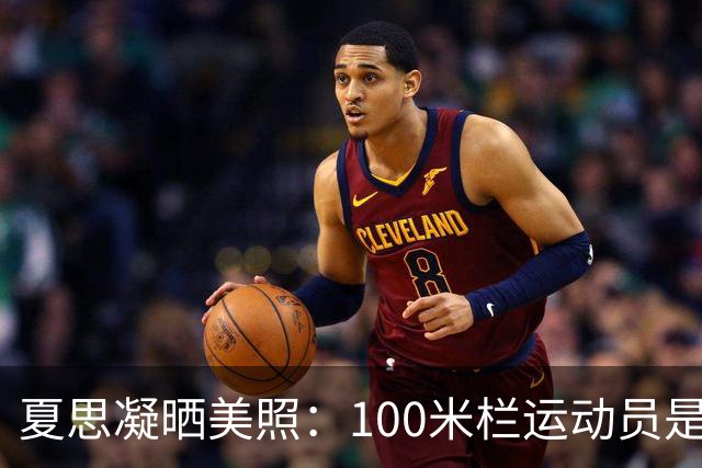 夏思凝晒美照：100米栏运动员是我，但我不止是田径运动员