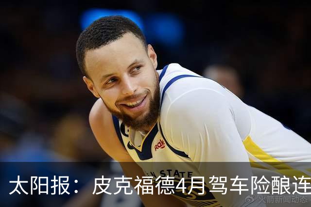 太阳报：皮克福德4月驾车险酿连环撞，遭警方追赶