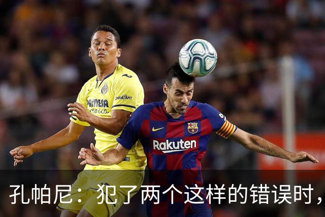 孔帕尼：犯了两个这样的错误时，你就不能说自己配得上胜利