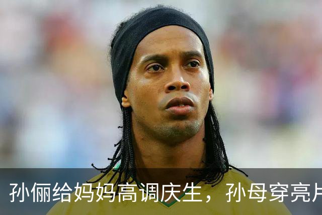 孙俪给妈妈高调庆生，孙母穿亮片裙戴金镯像明星，邓超打扮似小伙