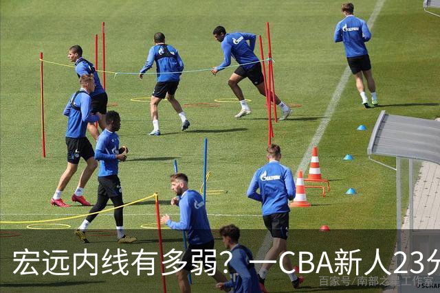 宏远内线有多弱？一CBA新人23分钟狂轰23分20板，凿烂广东队禁区