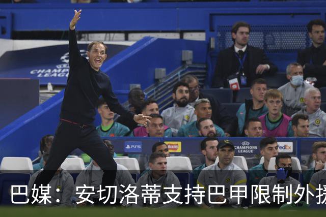 巴媒：安切洛蒂支持巴甲限制外援，希望延缓年轻天才过早留洋