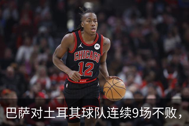巴萨对土耳其球队连续9场不败，客场交锋4连胜