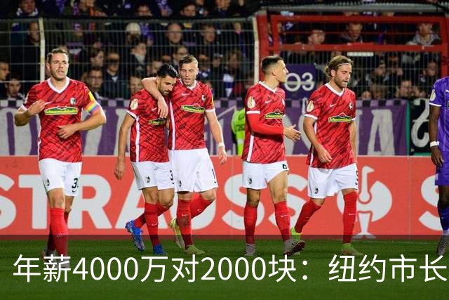 年薪4000万对2000块：纽约市长说看不起尼克斯揭幕战