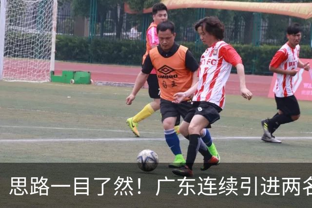思路一目了然！广东连续引进两名实用外援，静待萨姆纳回归