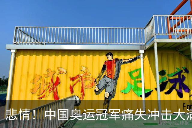悲情！中国奥运冠军痛失冲击大满贯的最后机会，哭着控诉裁判不公