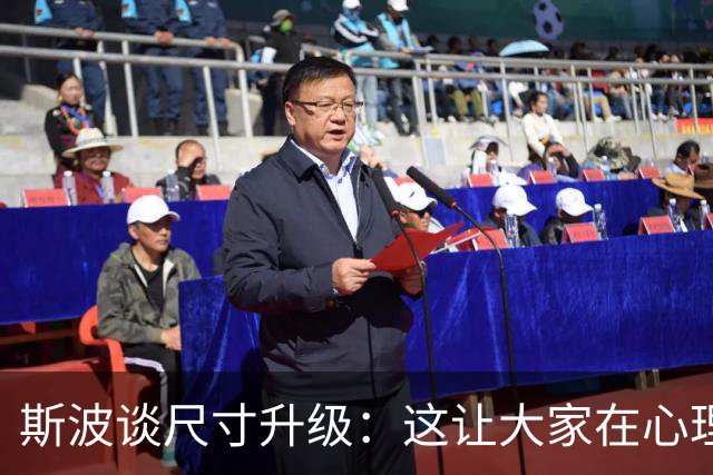 斯波谈尺寸升级：这让大家在心理和情绪上都感到更加轻松