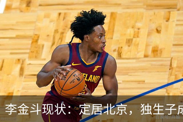 李金斗现状：定居北京，独生子成他心病，78岁仍奔波商演不敢退休