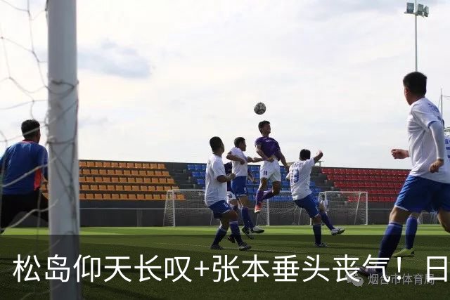 松岛仰天长叹+张本垂头丧气！日乒男单止步8强 日媒：亚运离奇事件