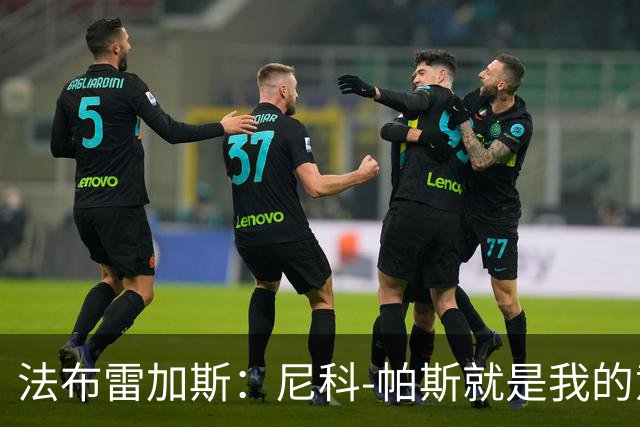 法布雷加斯：尼科-帕斯就是我的意甲冠军
