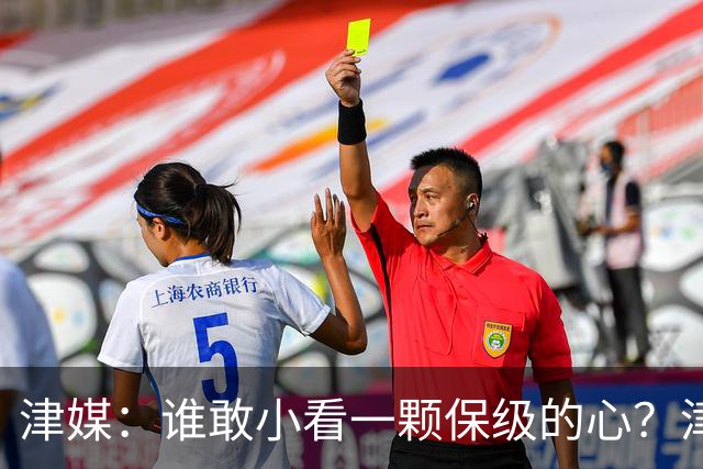 津媒：谁敢小看一颗保级的心？津门虎成功阻击蓉城夺冠庆典