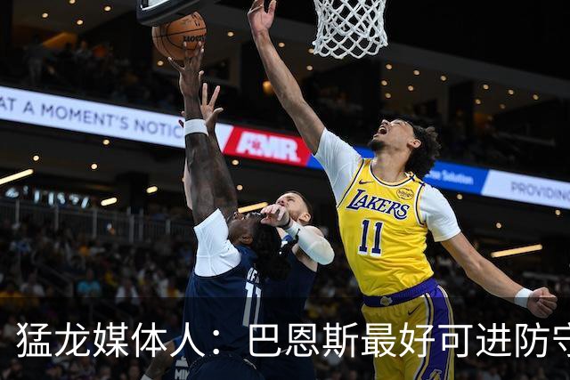 猛龙媒体人：巴恩斯最好可进防守一阵&最佳二阵 数据或达22+8+7