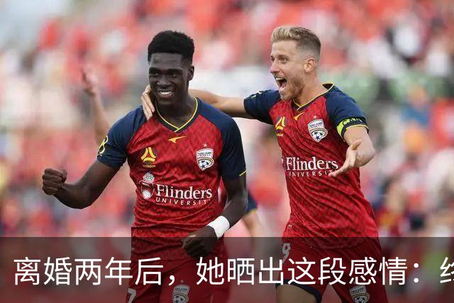 离婚两年后，她晒出这段感情：终于不用再硬撑了