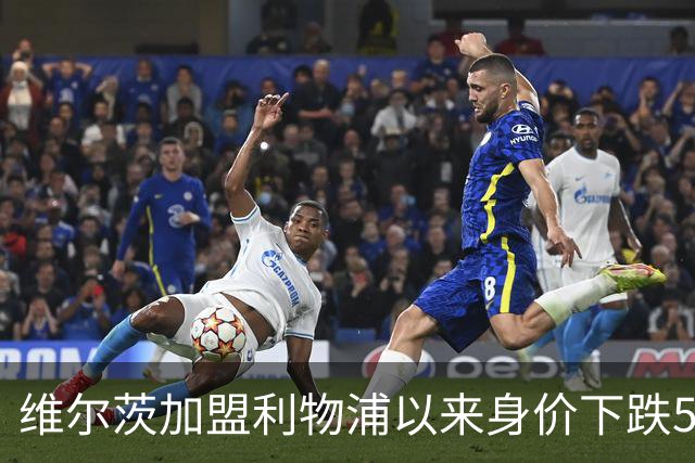 维尔茨加盟利物浦以来身价下跌5500万欧，同期仅次于穆西亚拉