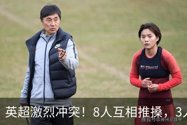 英超激烈冲突！8人互相推搡，3人狼狈倒地，名宿：曼城遇到挑战