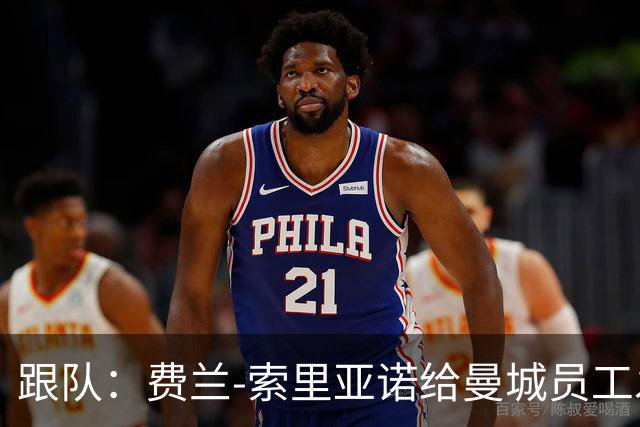 跟队：费兰-索里亚诺给曼城员工发视频，强调将尽全力打赢官司
