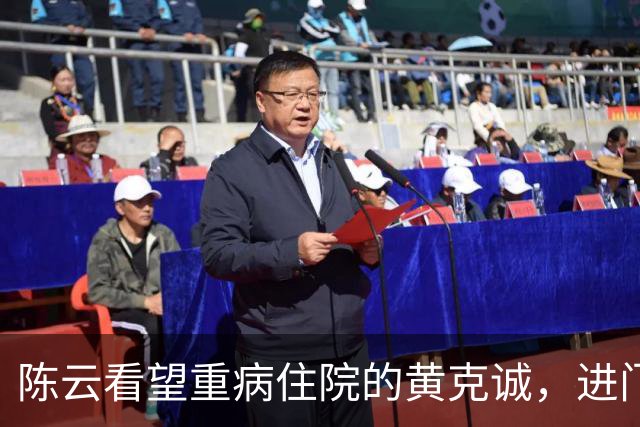 陈云看望重病住院的黄克诚，进门便批评：你这个老顽固，怎么说你