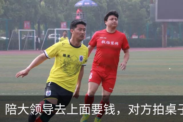 陪大领导去上面要钱，对方拍桌子骂人，大领导吓得不敢吱声，我走上前一巴掌拍在桌上，屋里所有人瞬间愣在原地