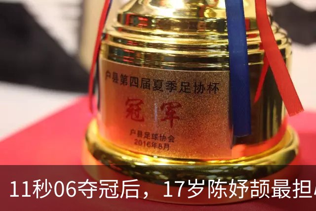 11秒06夺冠后，17岁陈妤颉最担心的是班主任追她
