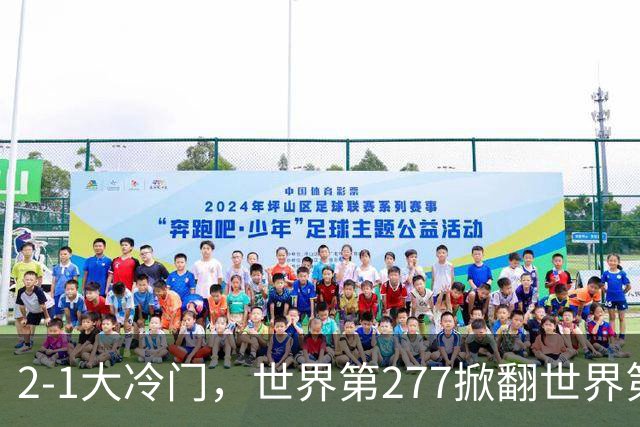 2-1大冷门，世界第277掀翻世界第25，周意晋级ATP1000上海大师赛32强