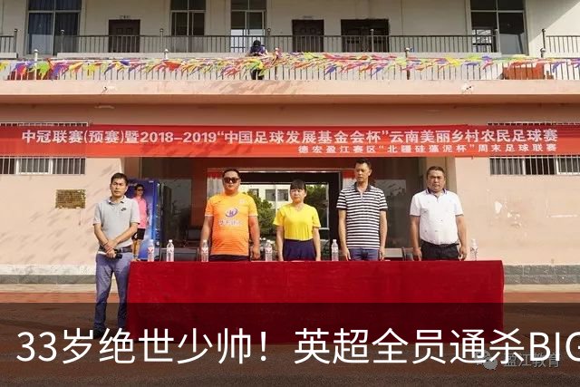 33岁绝世少帅！英超全员通杀BIG6，吊打各路豪门，难怪全英超抢着要