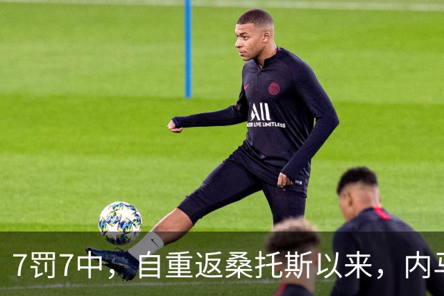 7罚7中，自重返桑托斯以来，内马尔点球命中率100%