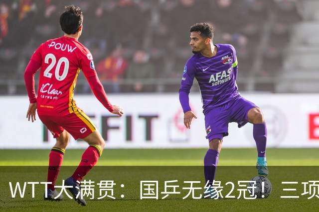 WTT大满贯：国乒无缘2冠！三项连输张本美和4场，王曼昱迎生死战